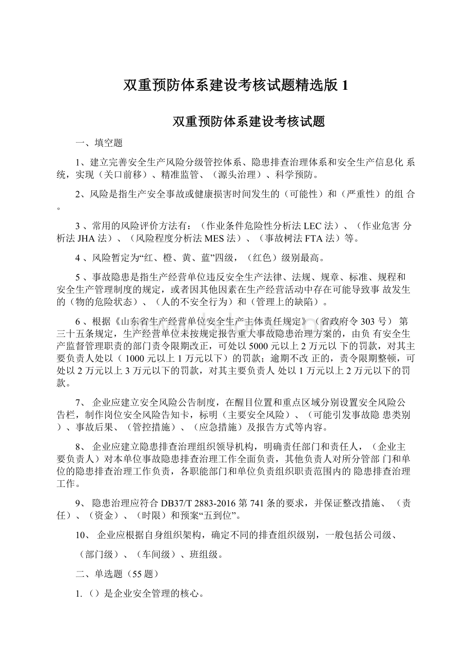 双重预防体系建设考核试题精选版1.docx