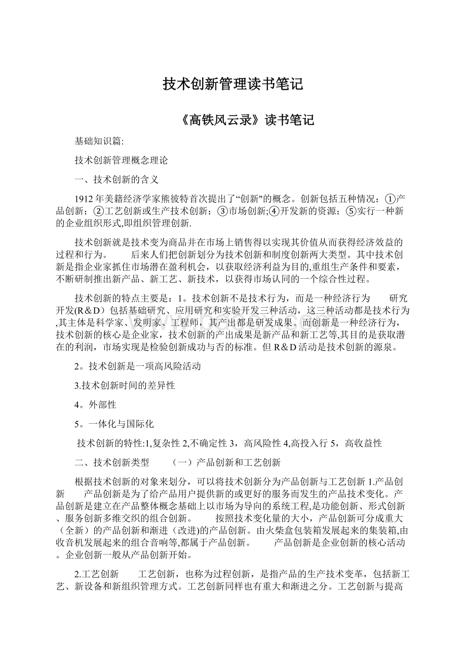 技术创新管理读书笔记Word文档格式.docx