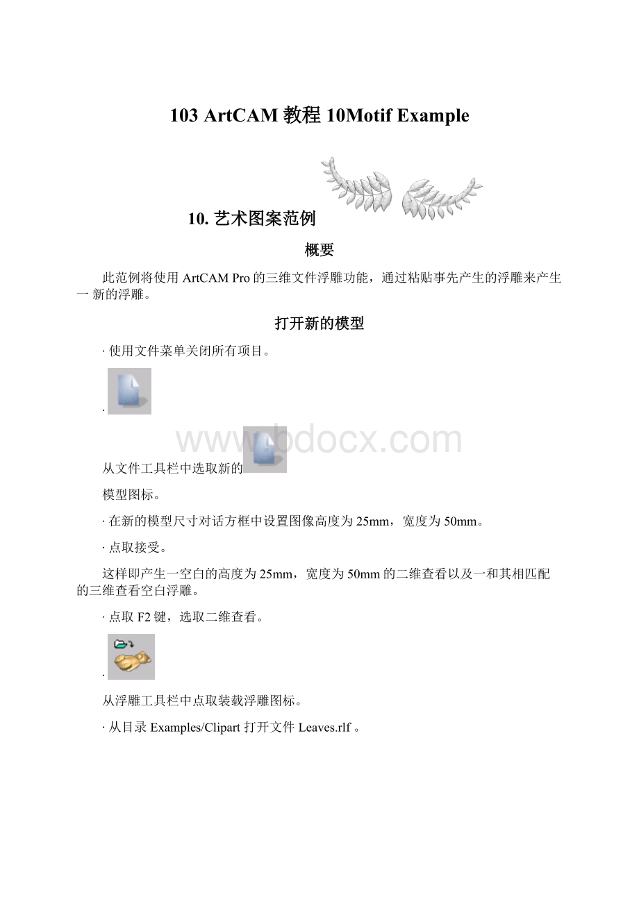 103ArtCAM教程10Motif ExampleWord格式文档下载.docx