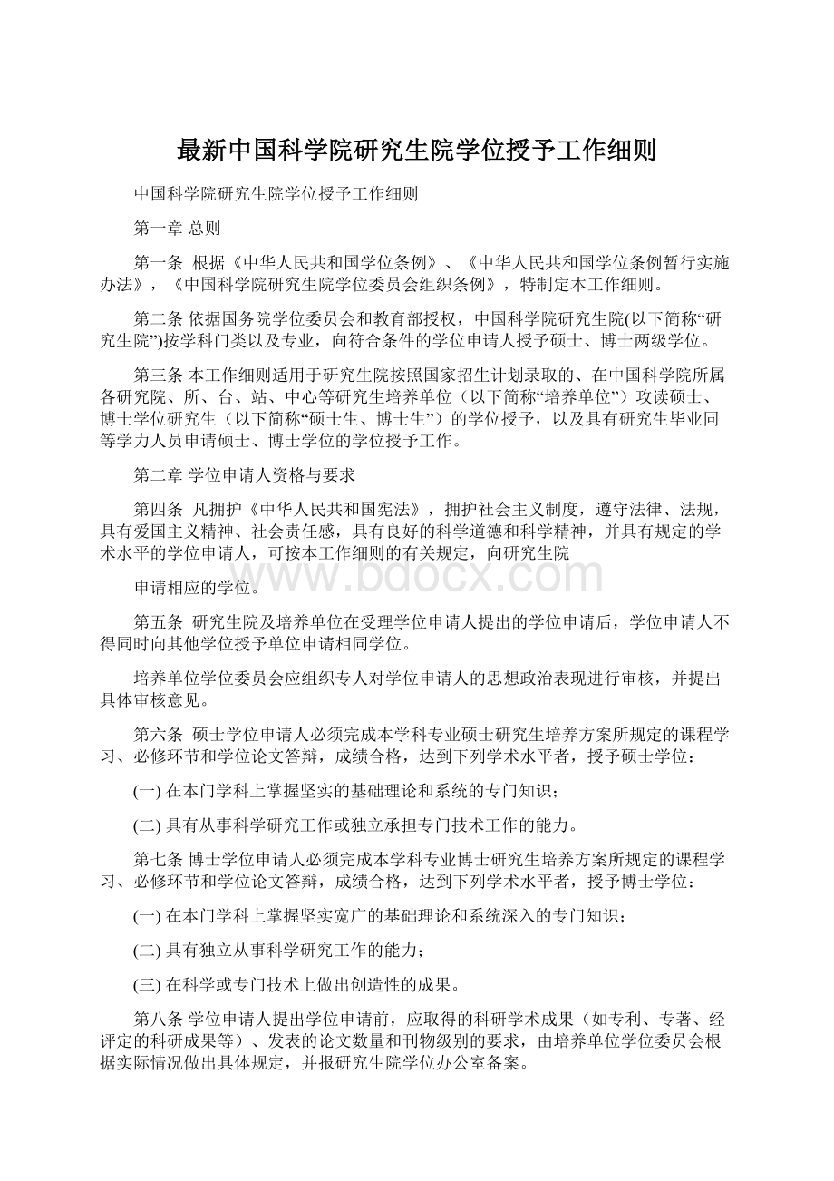 最新中国科学院研究生院学位授予工作细则.docx_第1页