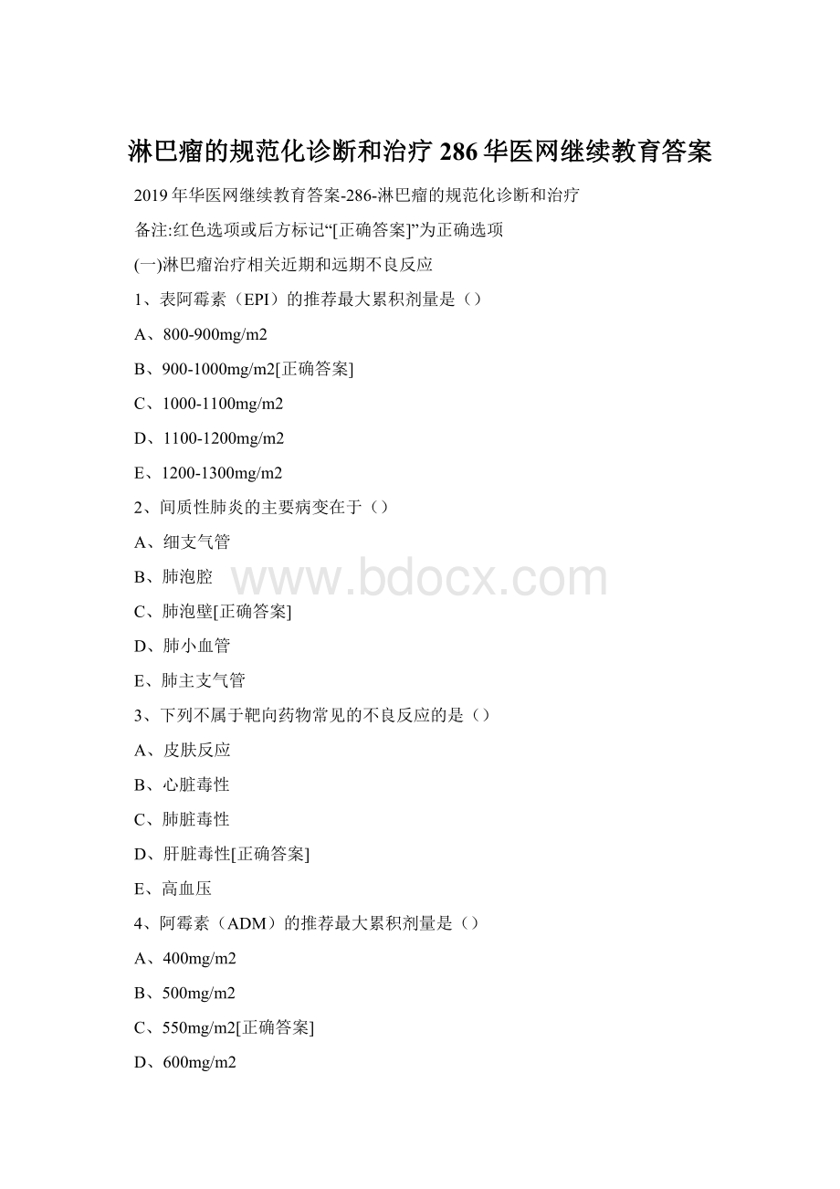 淋巴瘤的规范化诊断和治疗286华医网继续教育答案Word下载.docx_第1页