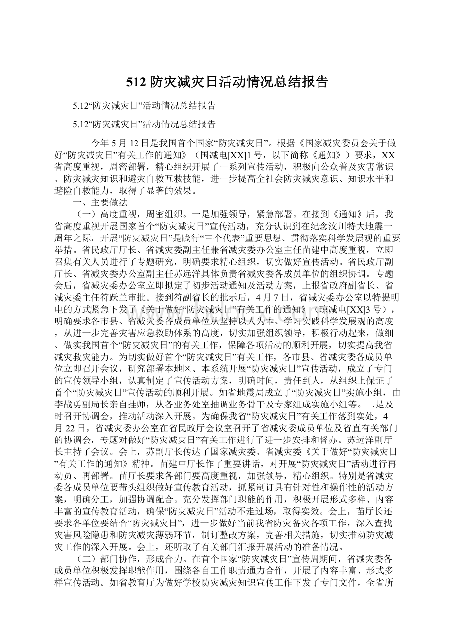 512防灾减灾日活动情况总结报告.docx_第1页