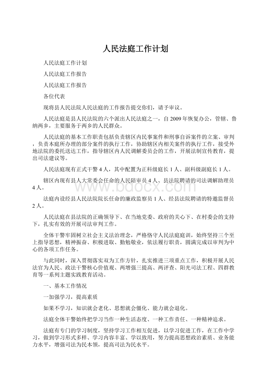 人民法庭工作计划文档格式.docx_第1页