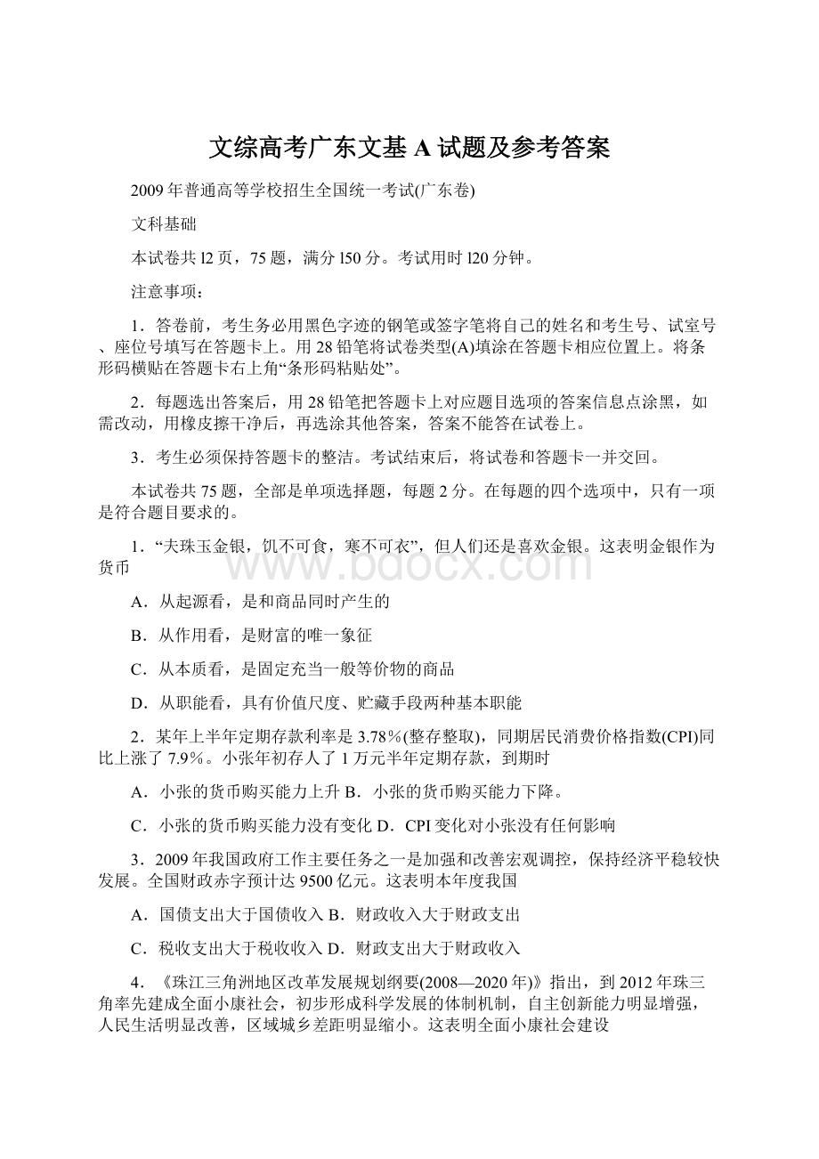 文综高考广东文基A试题及参考答案Word文档格式.docx