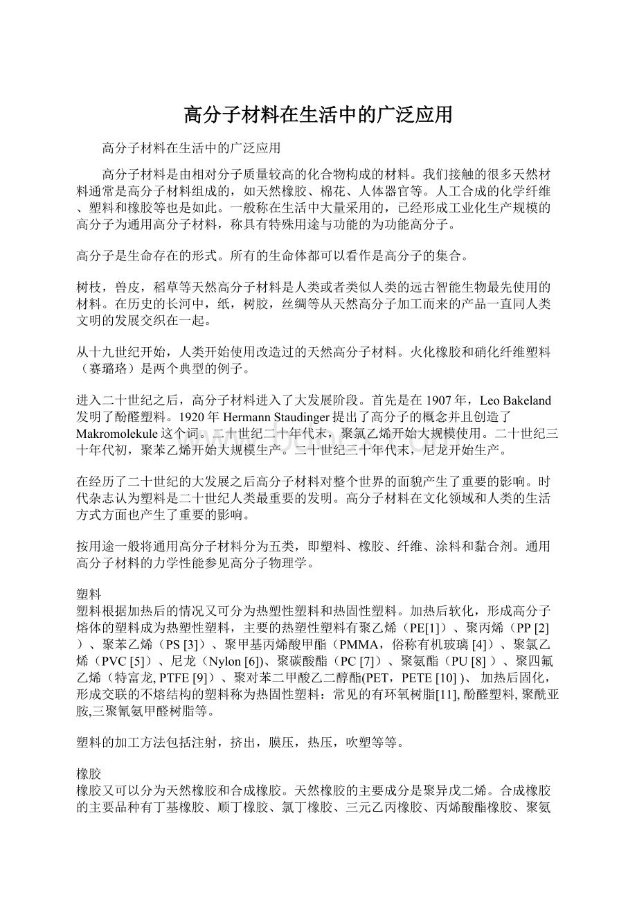 高分子材料在生活中的广泛应用文档格式.docx_第1页