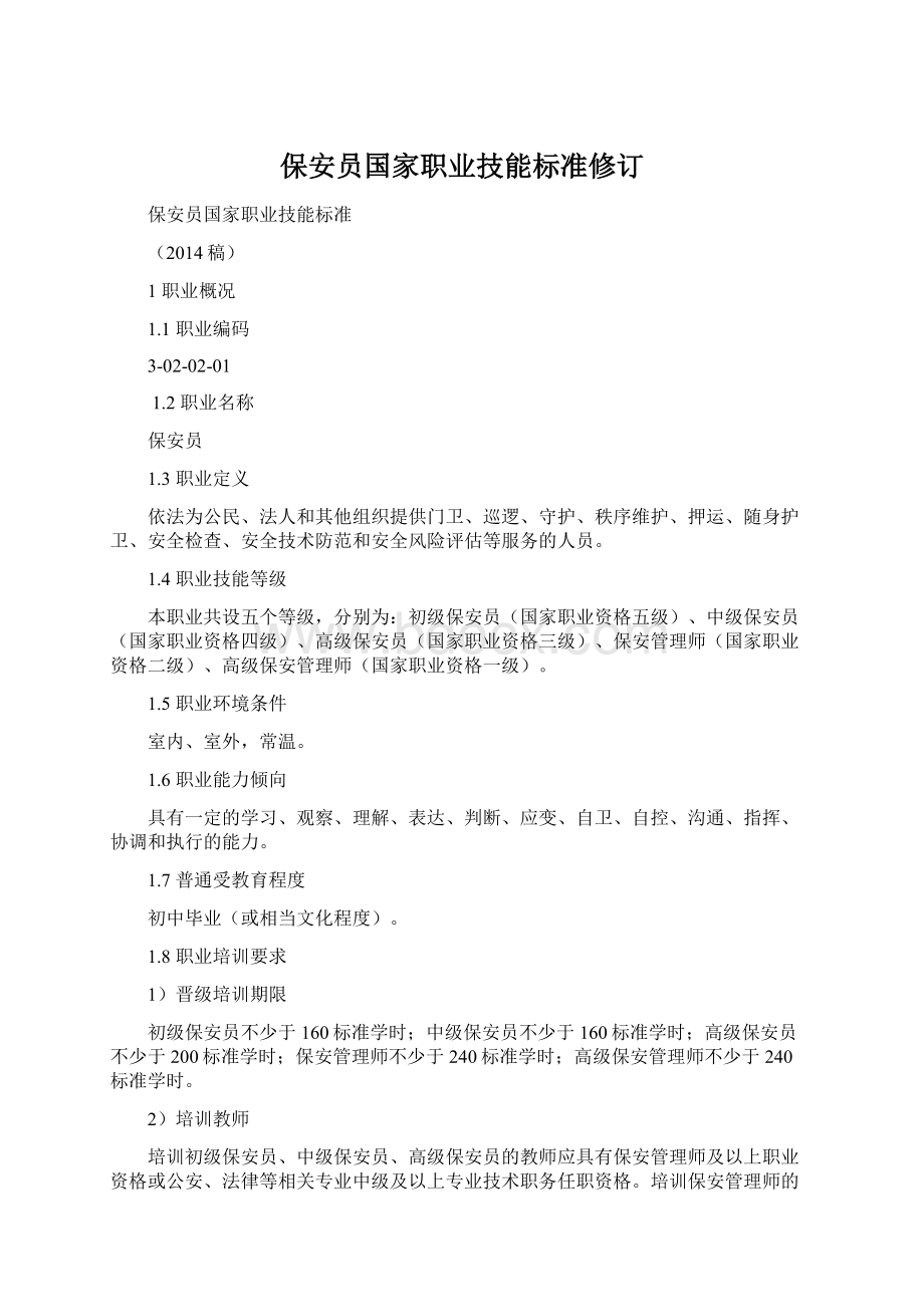 保安员国家职业技能标准修订.docx_第1页