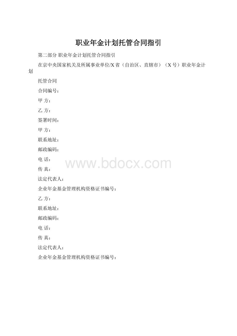 职业年金计划托管合同指引Word文档下载推荐.docx