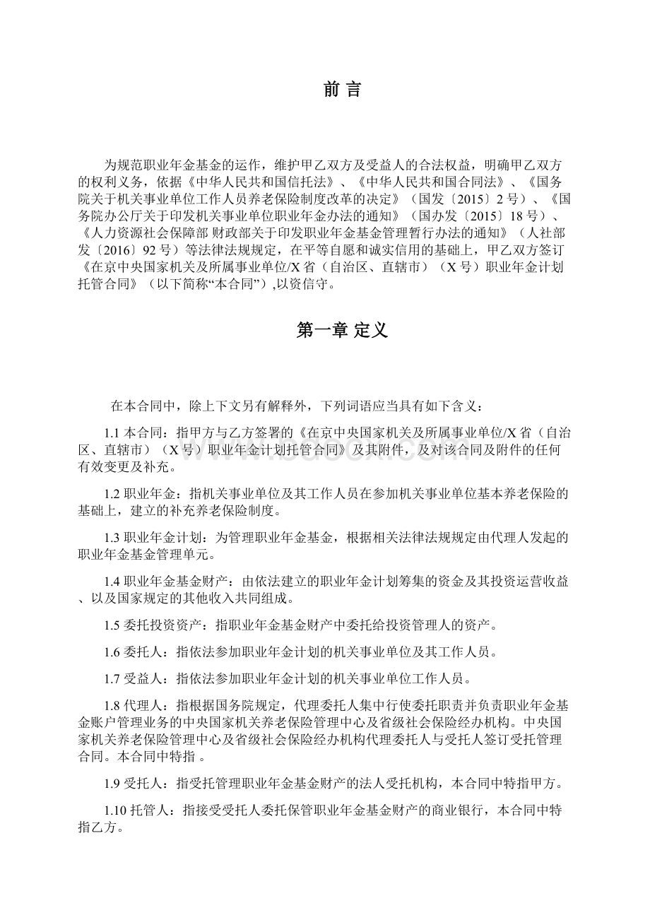 职业年金计划托管合同指引.docx_第2页