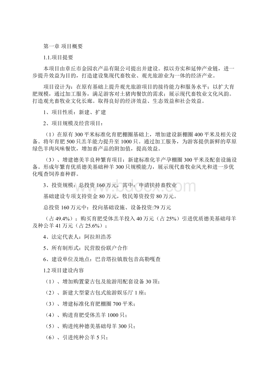 打造观光畜牧业文化长廊项目可行性建议书DOC.docx_第2页