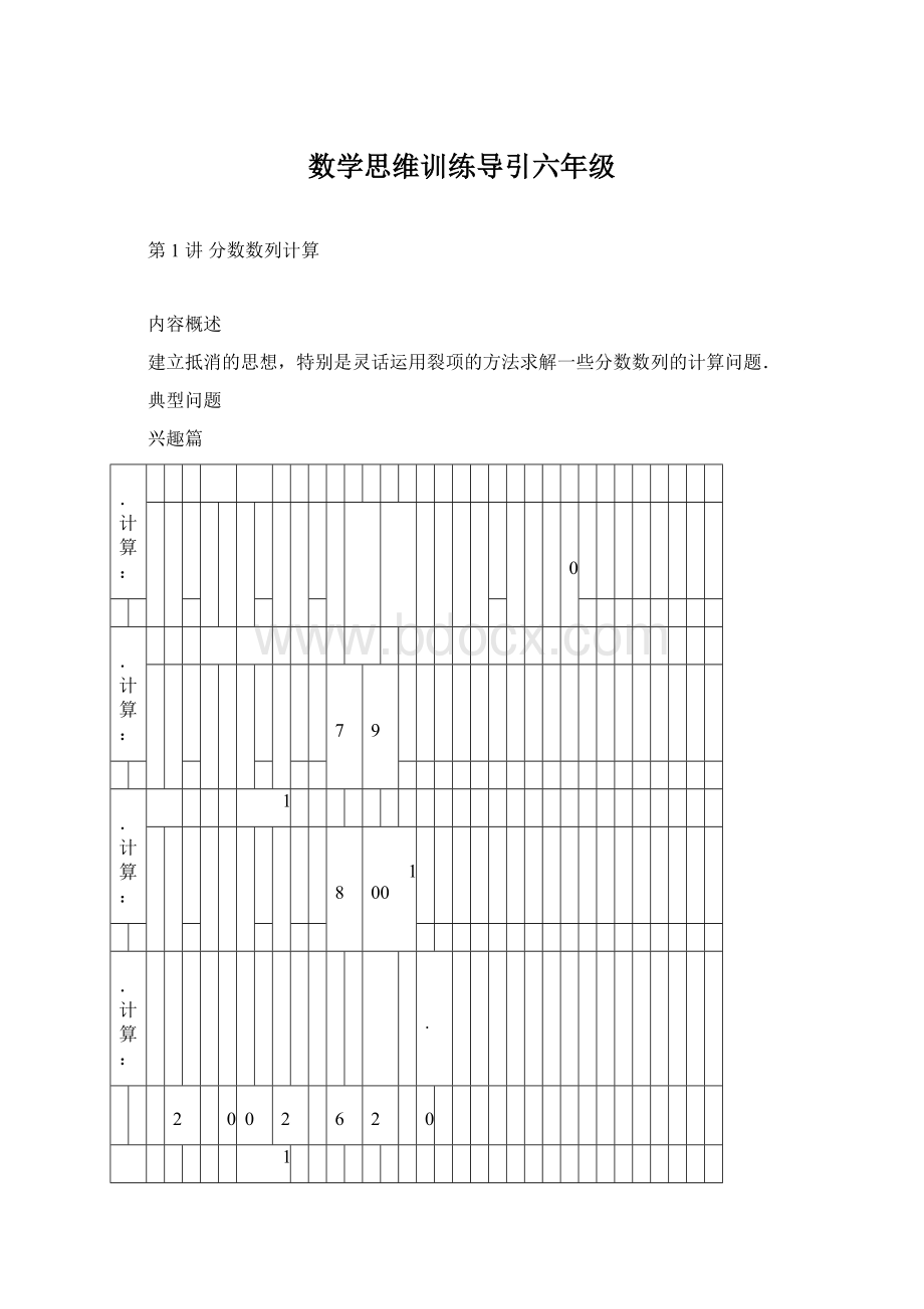 数学思维训练导引六年级Word格式文档下载.docx