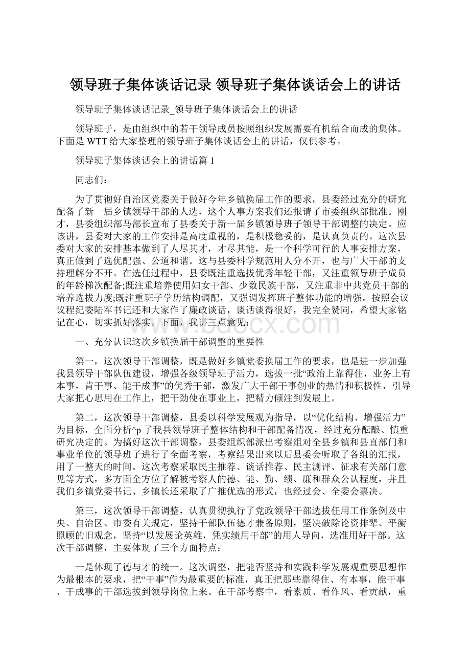 领导班子集体谈话记录 领导班子集体谈话会上的讲话.docx