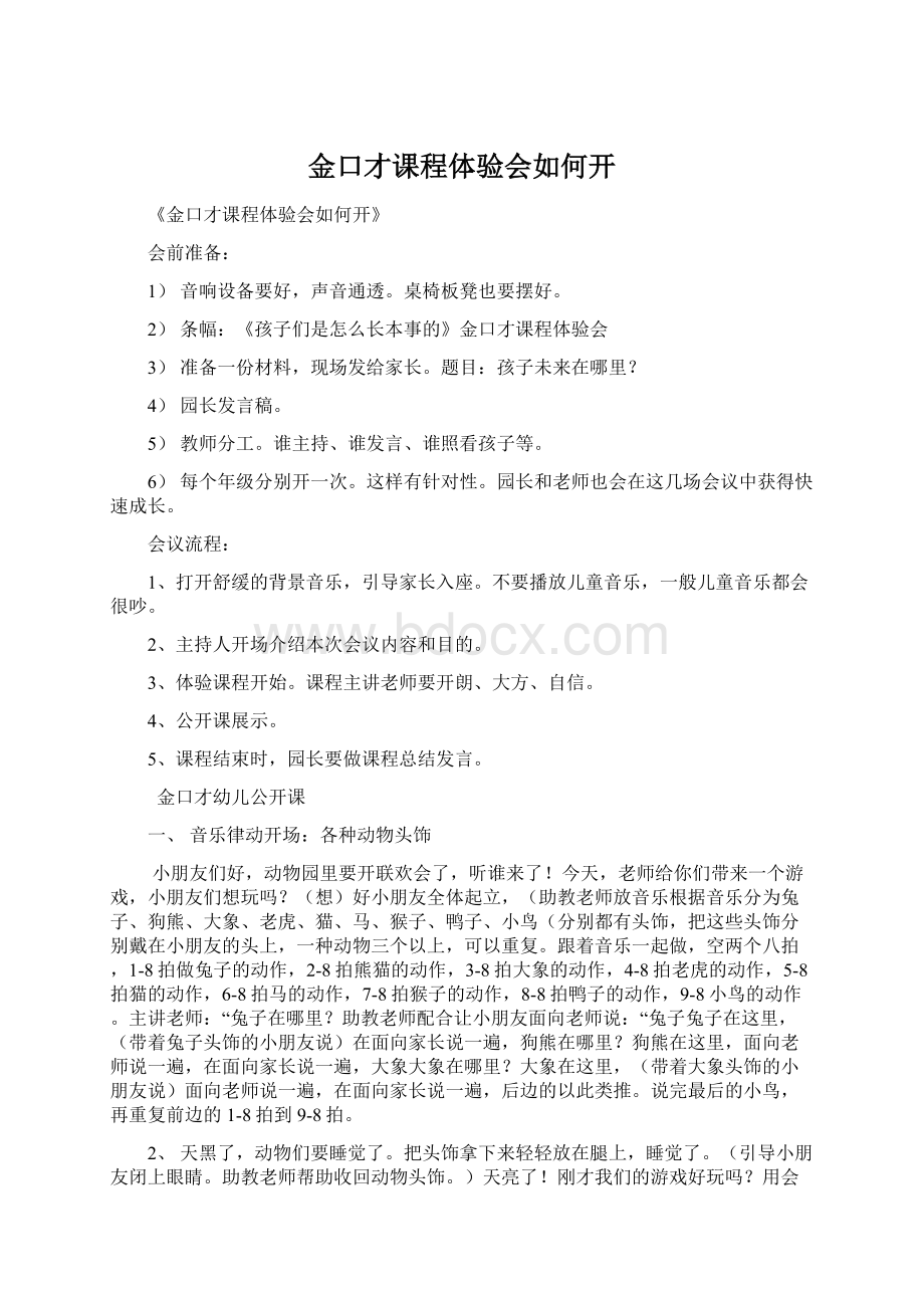 金口才课程体验会如何开Word文档格式.docx