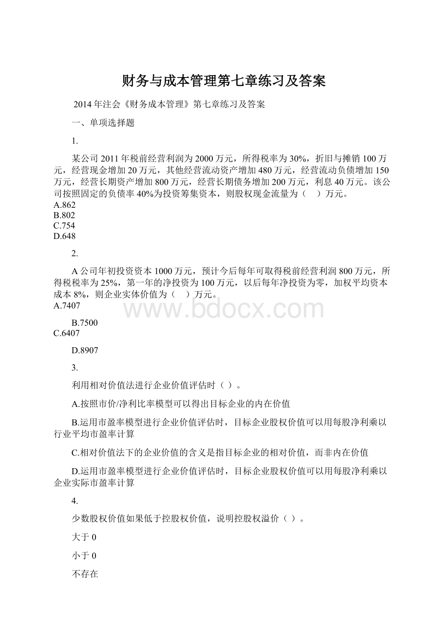 财务与成本管理第七章练习及答案.docx