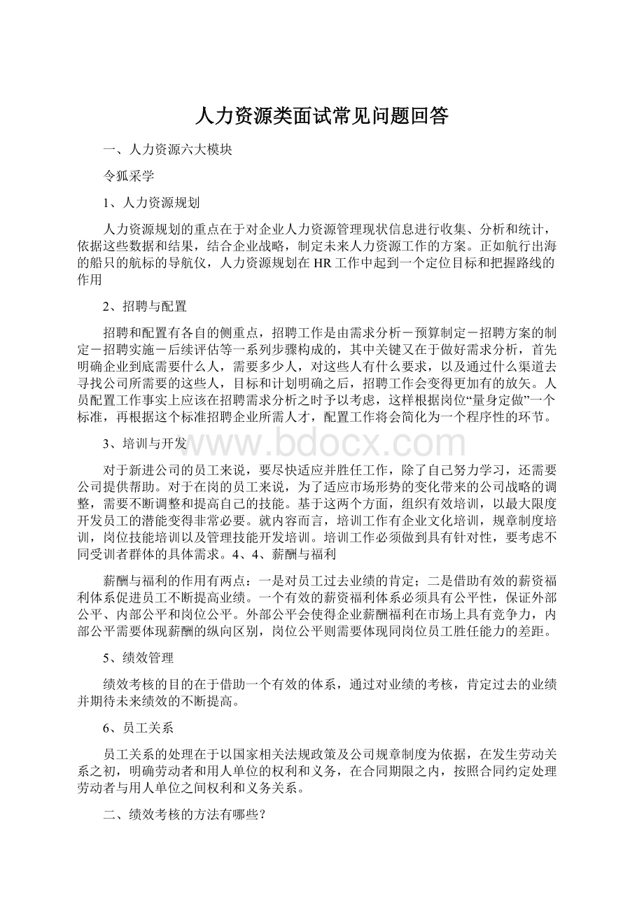 人力资源类面试常见问题回答Word文档下载推荐.docx_第1页