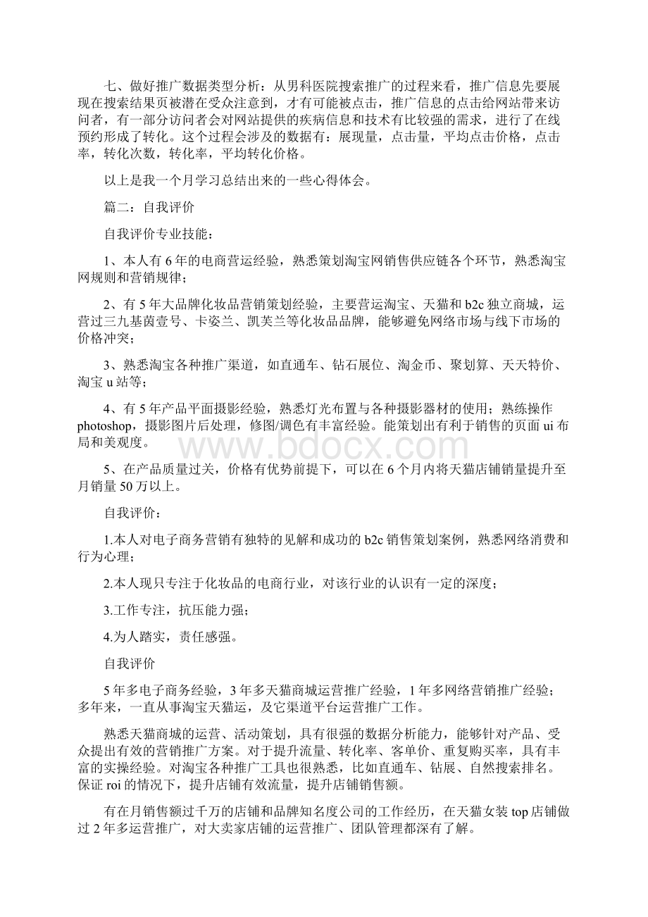 《竞价自我评价》Word文件下载.docx_第3页