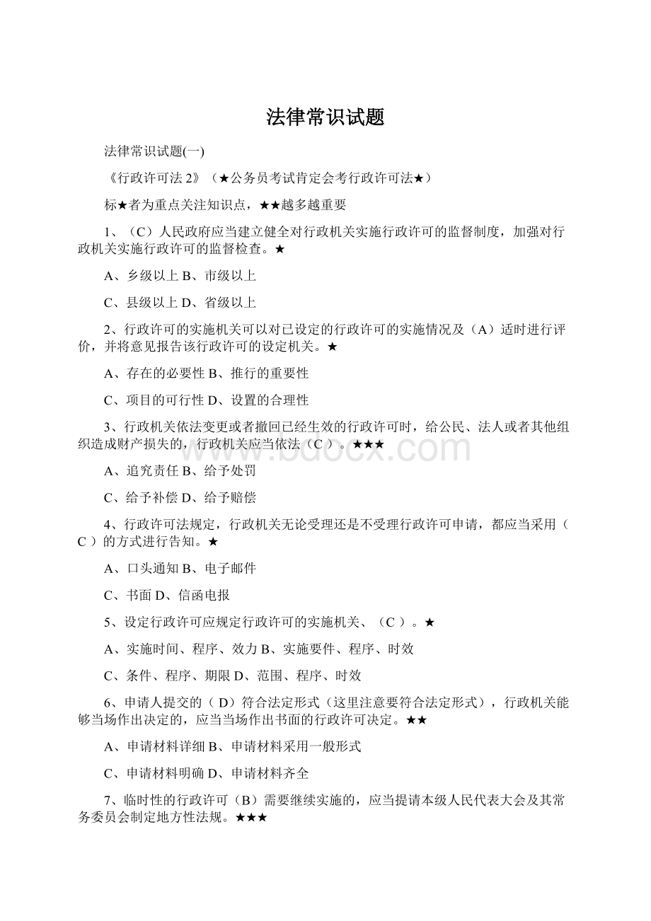 法律常识试题Word文档下载推荐.docx