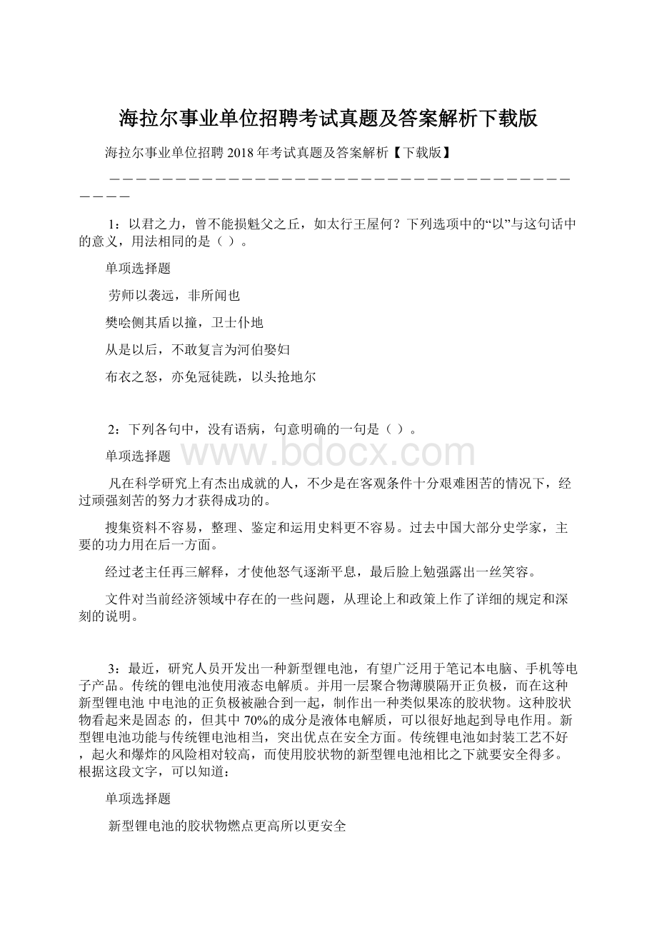 海拉尔事业单位招聘考试真题及答案解析下载版.docx_第1页