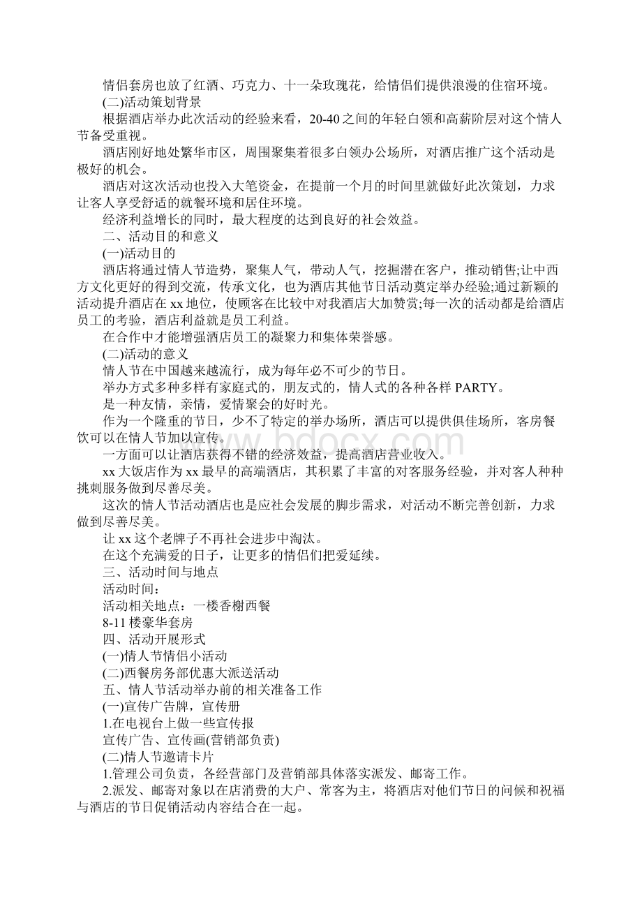 214情人节活动主题方案精选.docx_第3页