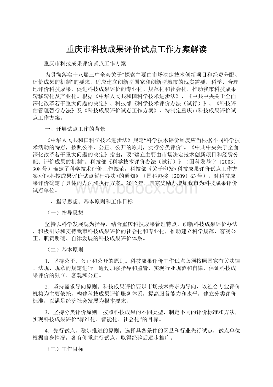 重庆市科技成果评价试点工作方案解读Word文档下载推荐.docx