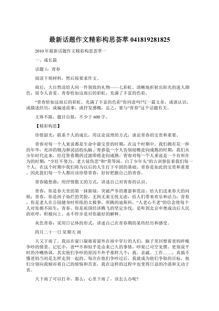 最新话题作文精彩构思荟萃041819281825文档格式.docx_第1页