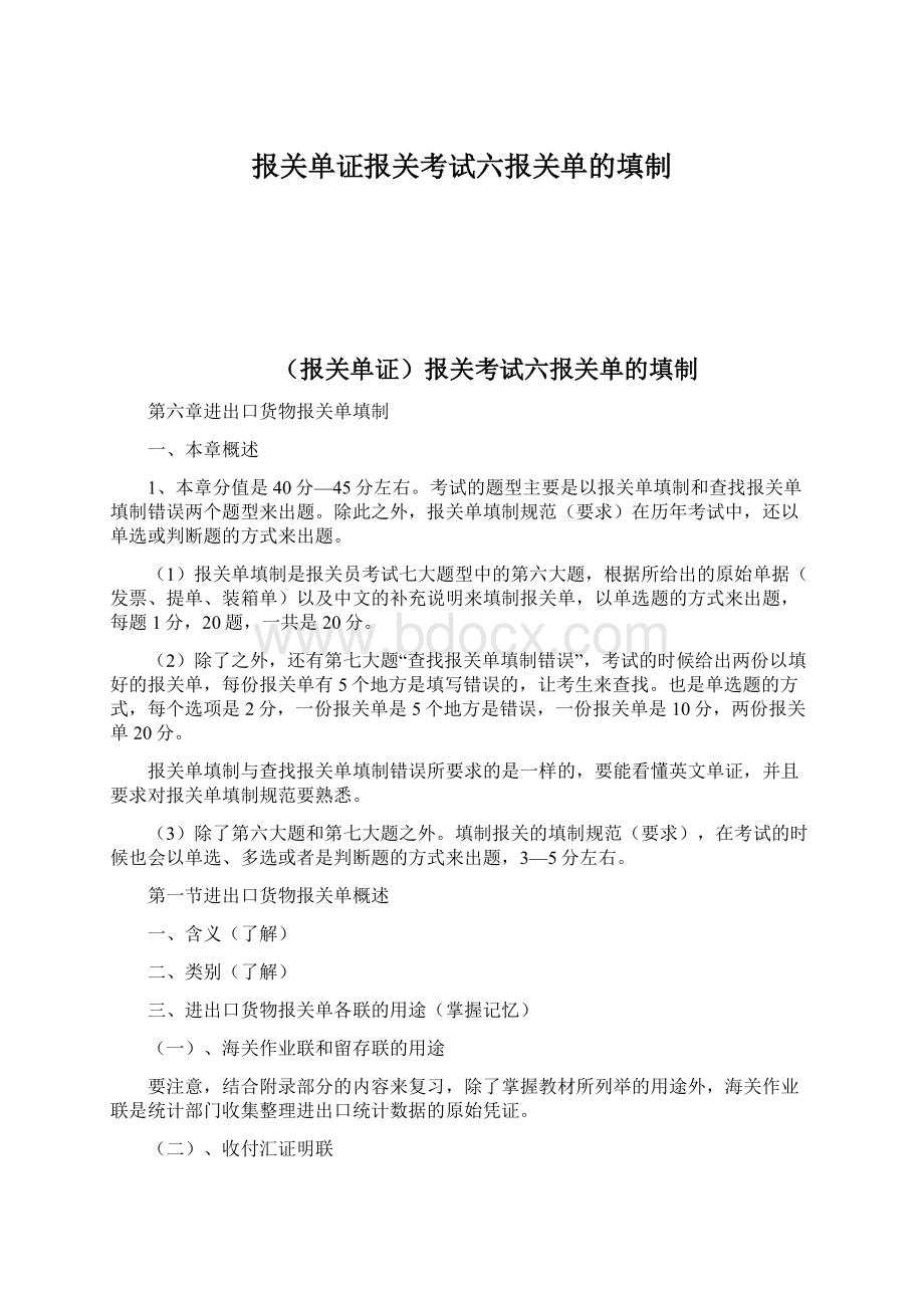 报关单证报关考试六报关单的填制.docx