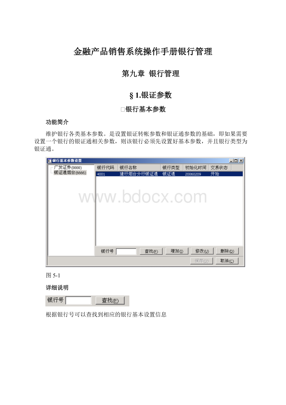 金融产品销售系统操作手册银行管理Word文档格式.docx