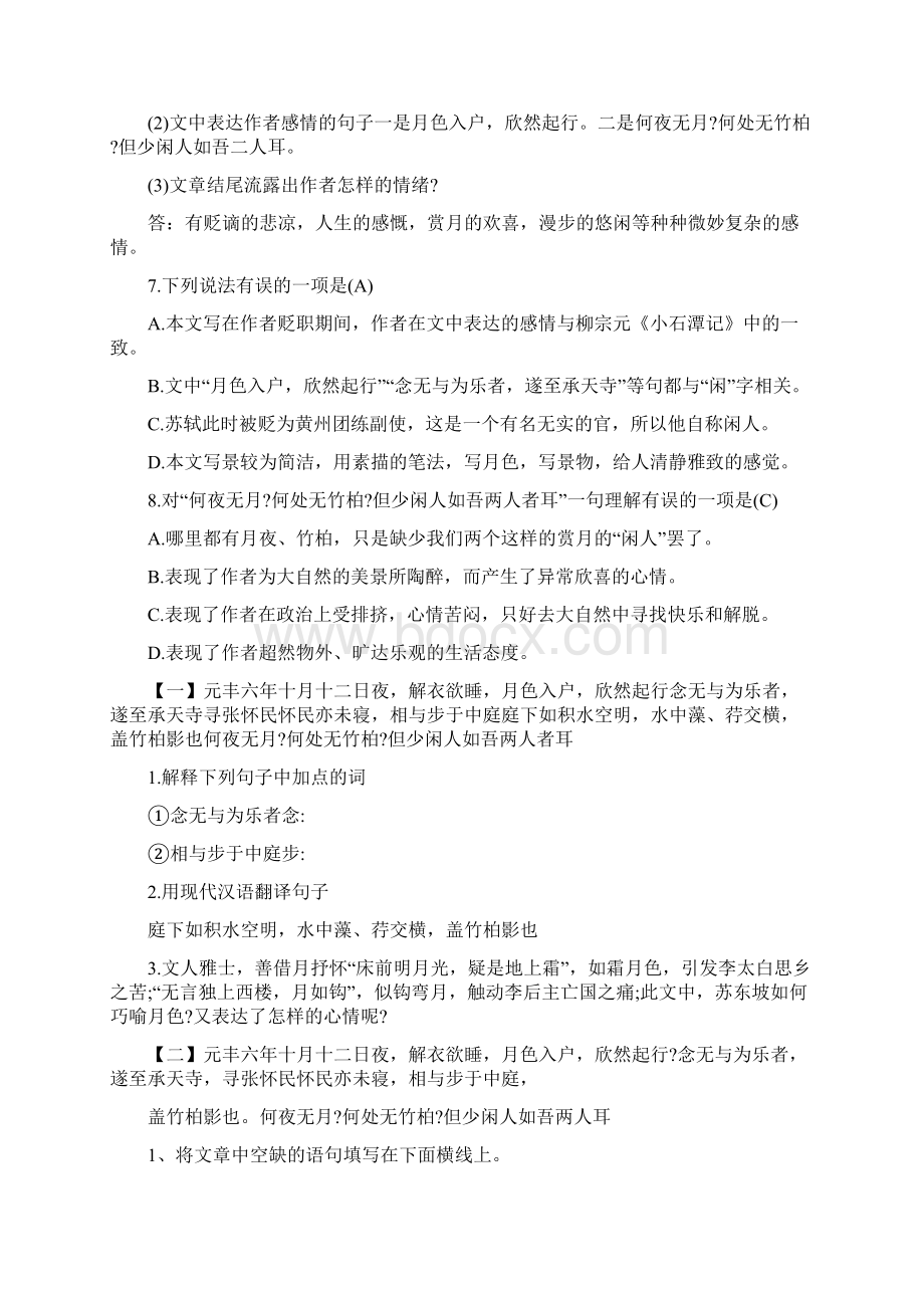 记承天寺夜游阅读训练题及答案Word文档格式.docx_第2页