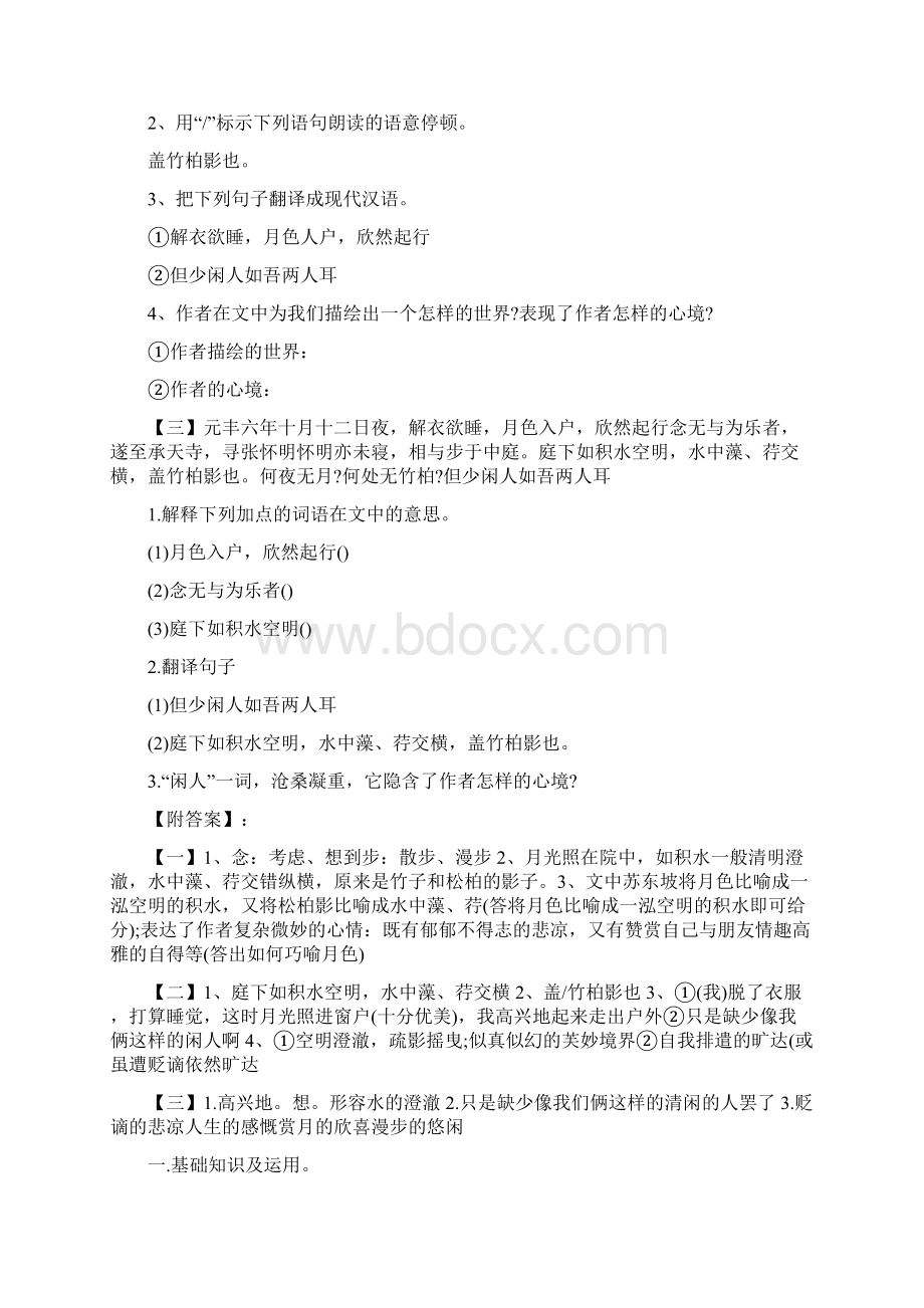 记承天寺夜游阅读训练题及答案Word文档格式.docx_第3页