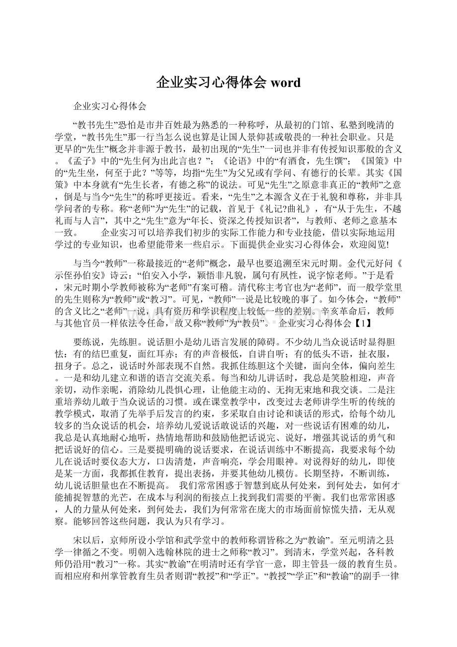 企业实习心得体会wordWord文件下载.docx_第1页