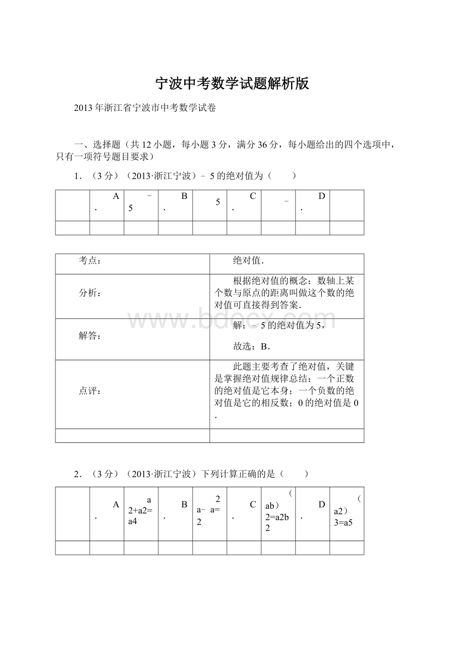 宁波中考数学试题解析版Word文档下载推荐.docx_第1页