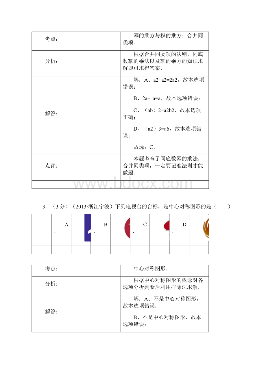 宁波中考数学试题解析版Word文档下载推荐.docx_第2页