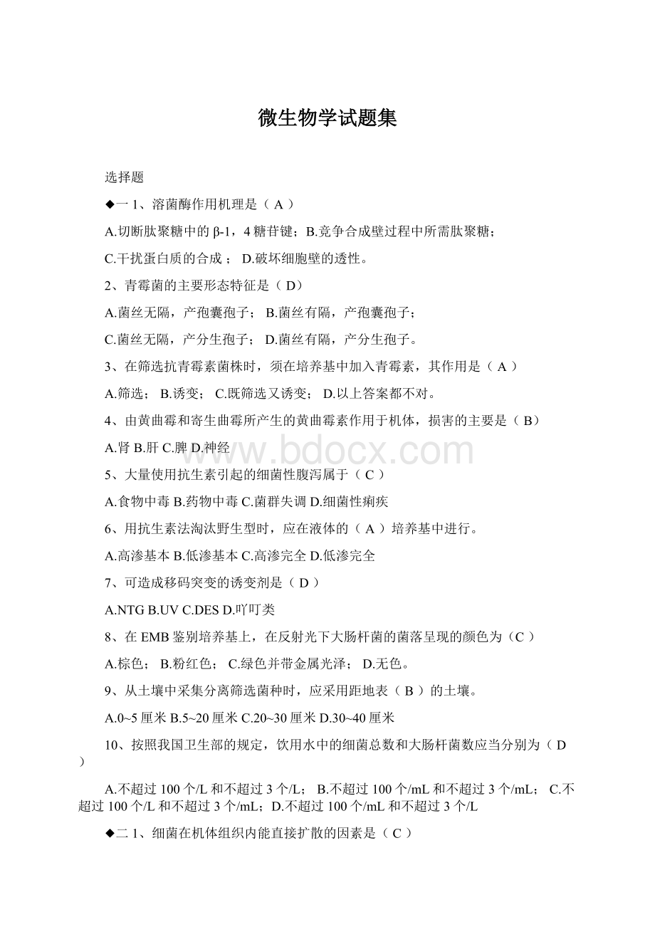 微生物学试题集文档格式.docx_第1页