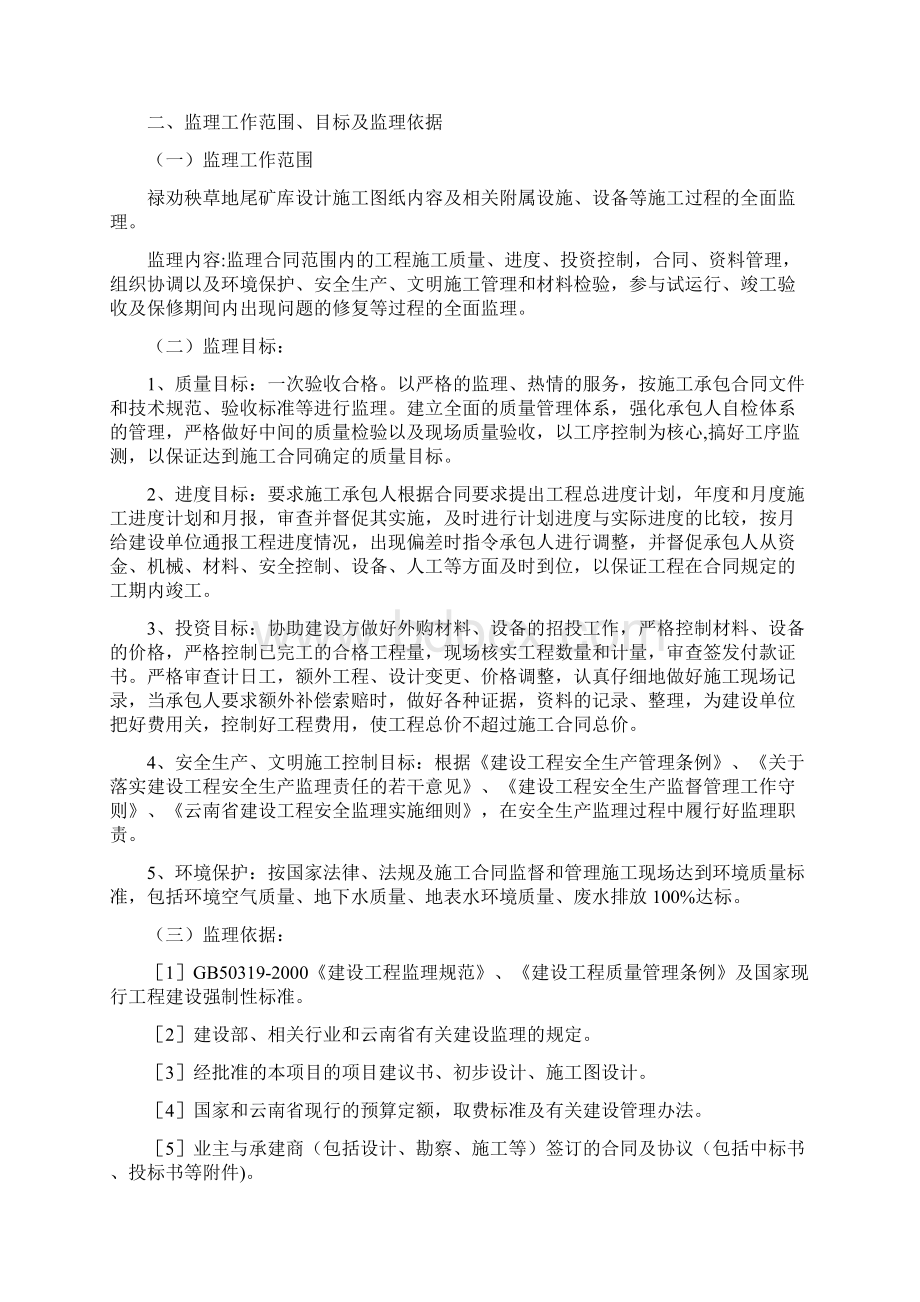 禄劝县秧草地尾矿库尾矿坝与附属工程监理规划范本.docx_第2页