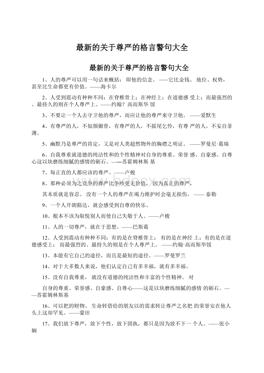 最新的关于尊严的格言警句大全.docx