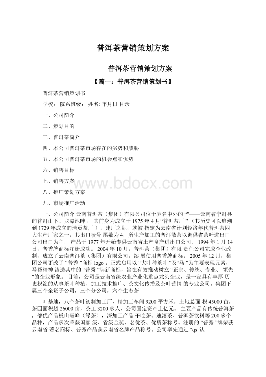 普洱茶营销策划方案文档格式.docx_第1页