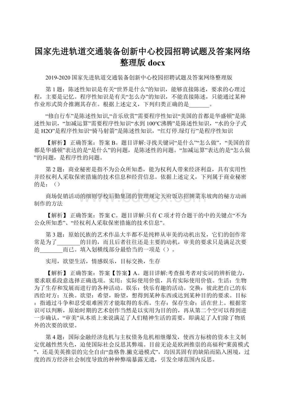 国家先进轨道交通装备创新中心校园招聘试题及答案网络整理版docx.docx