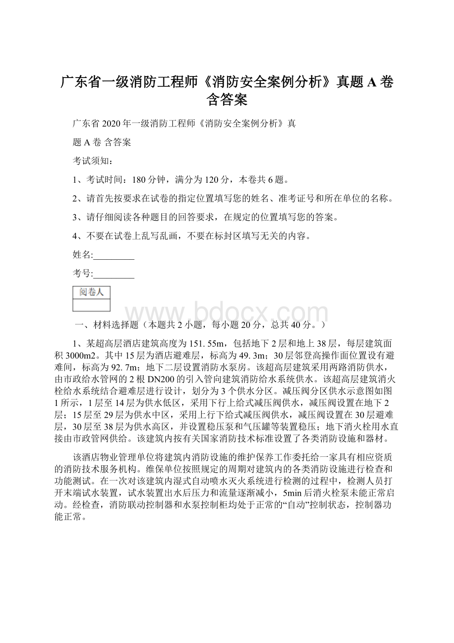 广东省一级消防工程师《消防安全案例分析》真题A卷 含答案.docx