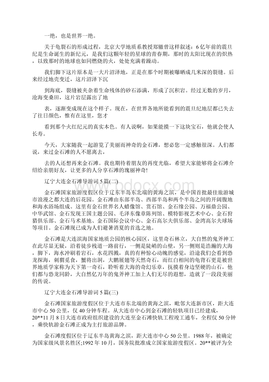 最新整理辽宁大连金石滩导游词5篇Word下载.docx_第3页