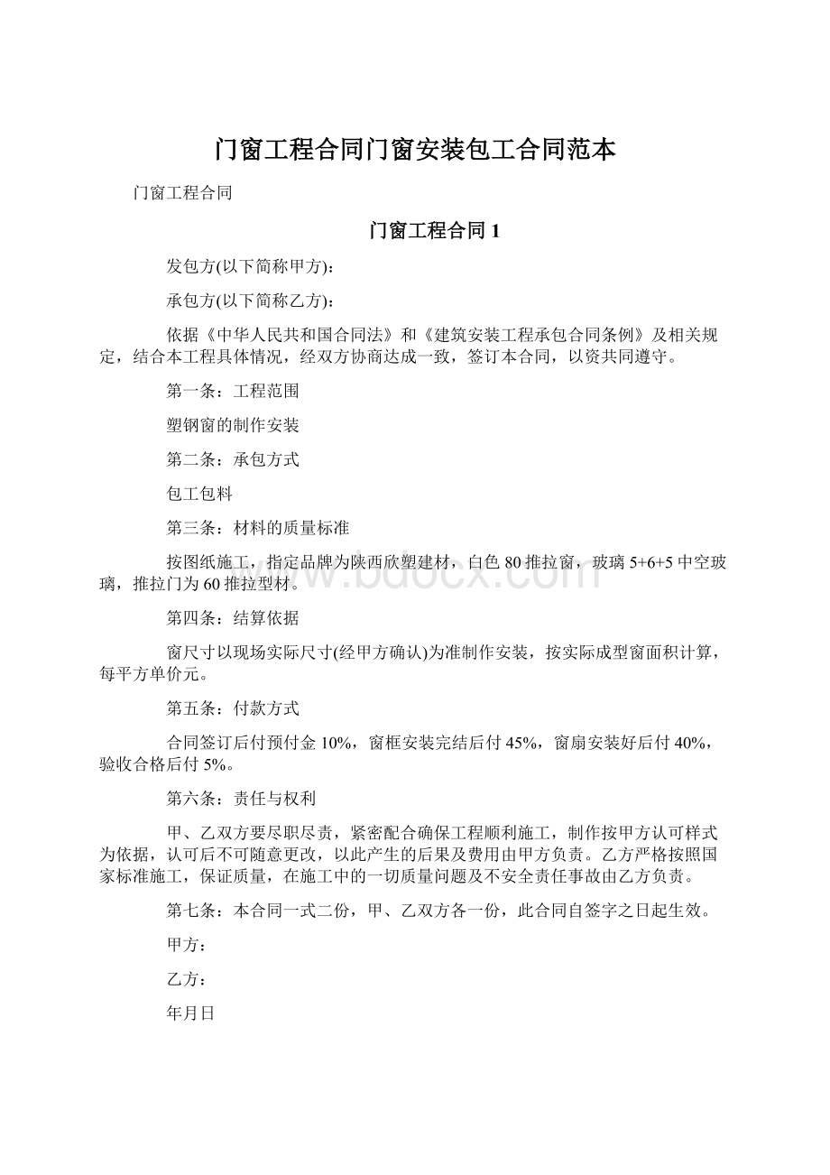 门窗工程合同门窗安装包工合同范本.docx_第1页