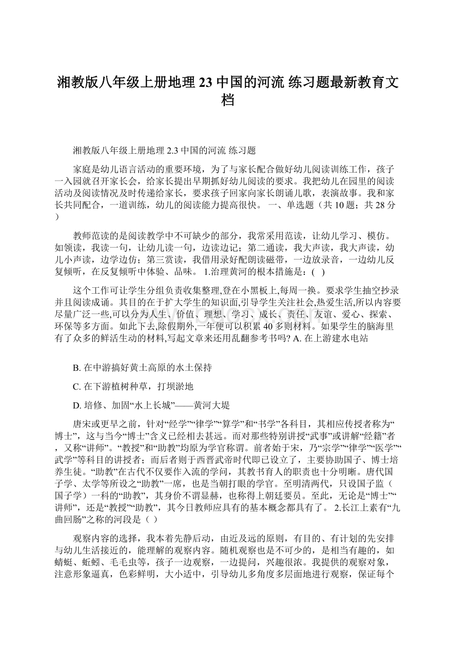湘教版八年级上册地理 23中国的河流 练习题最新教育文档.docx