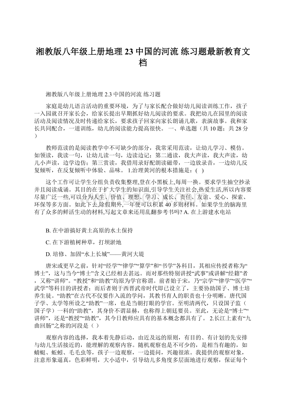 湘教版八年级上册地理 23中国的河流 练习题最新教育文档.docx_第1页