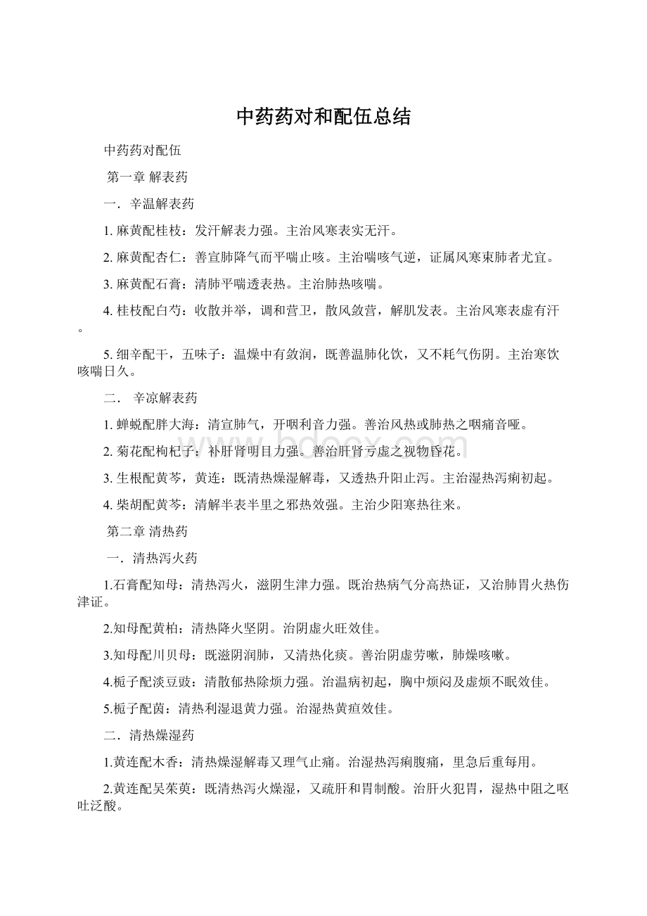 中药药对和配伍总结.docx_第1页