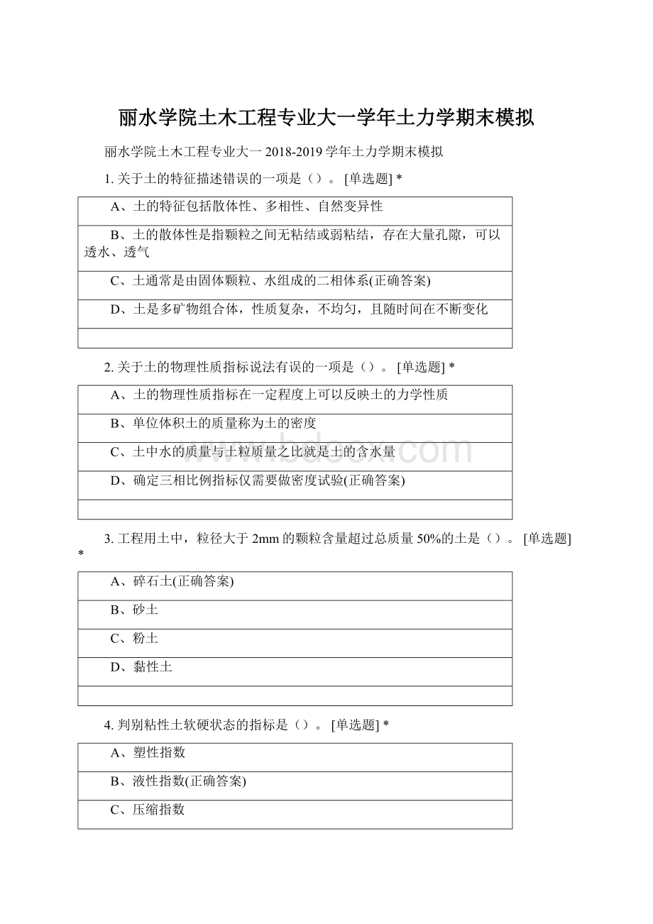 丽水学院土木工程专业大一学年土力学期末模拟.docx