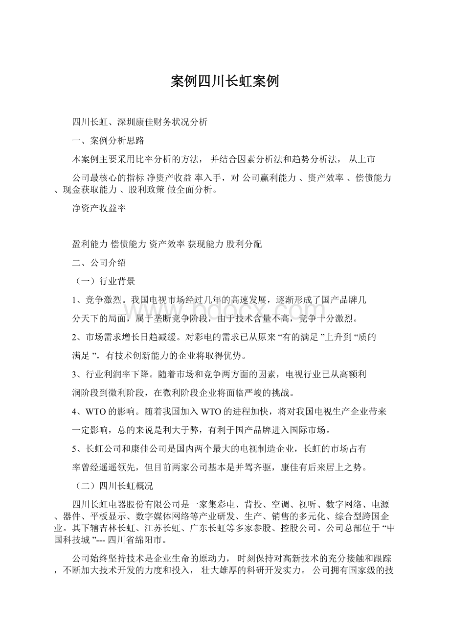 案例四川长虹案例文档格式.docx