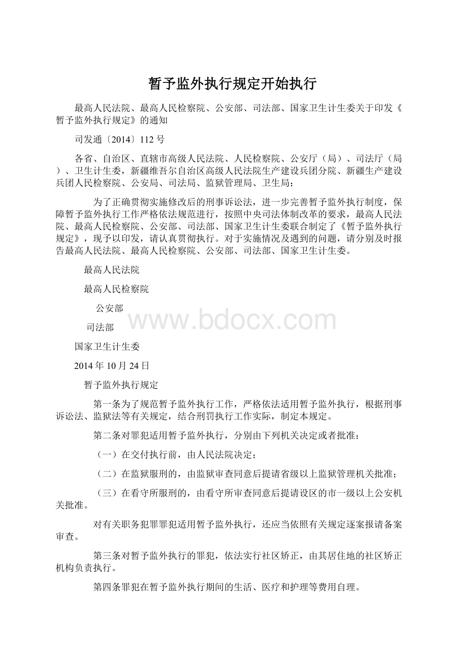 暂予监外执行规定开始执行Word格式文档下载.docx