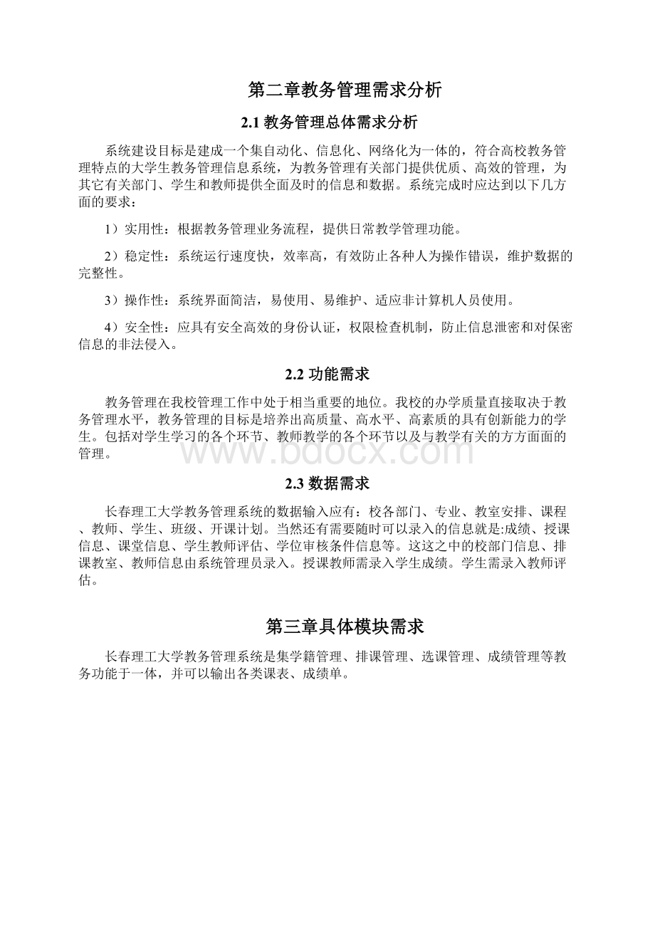 教务管理系统需求分析.docx_第3页