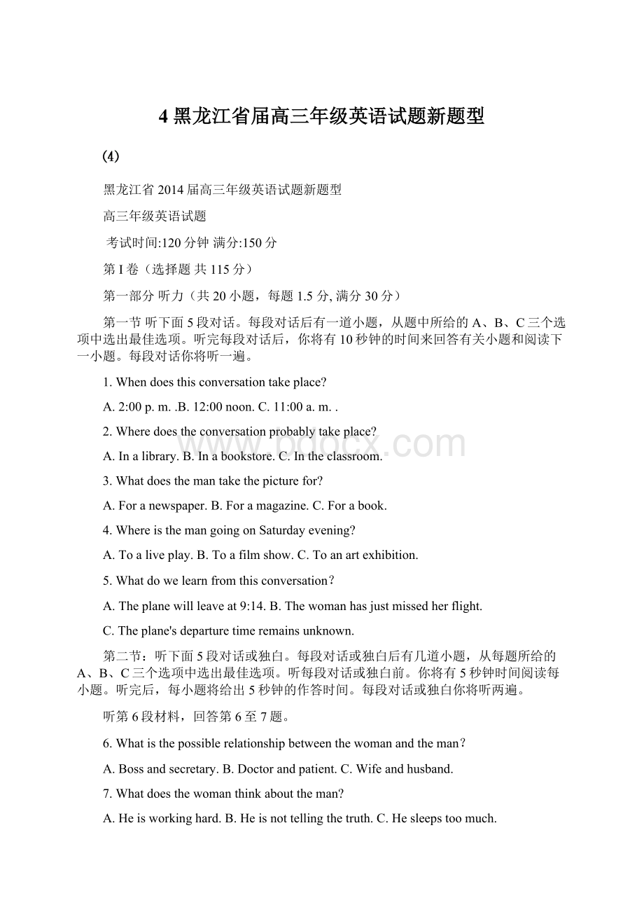 4黑龙江省届高三年级英语试题新题型.docx_第1页