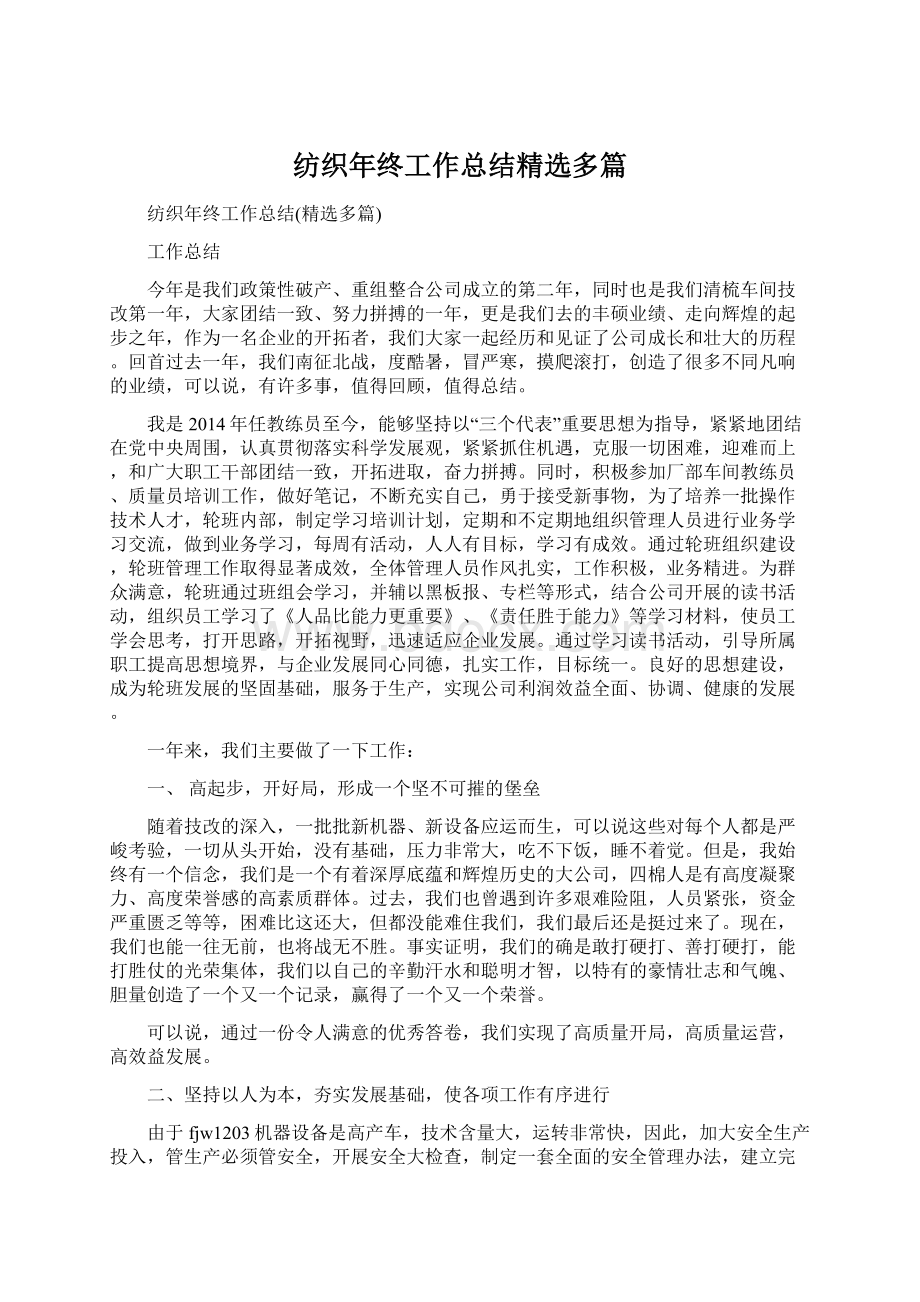 纺织年终工作总结精选多篇文档格式.docx