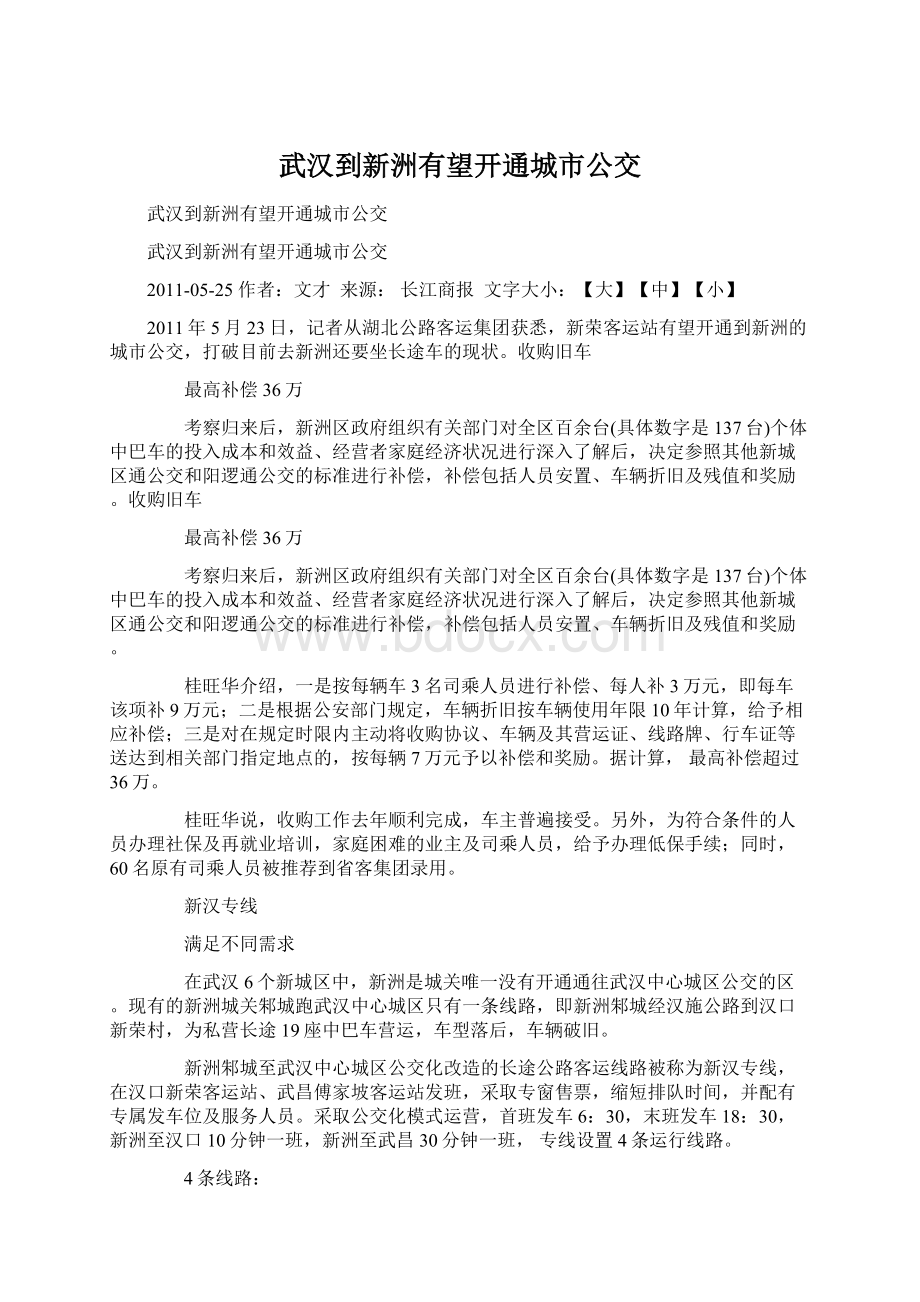 武汉到新洲有望开通城市公交.docx_第1页