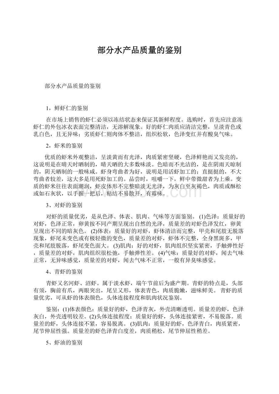 部分水产品质量的鉴别.docx_第1页